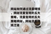 网站如何通过流量赚钱，揭秘流量变现的五大策略，流量变现的五大策略揭秘，网站流量赚钱之道