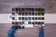 优帮云助力网站模板制作，开启高效建站新篇章，优帮云引领高效建站新时代，网站模板制作新篇章
