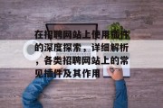 在招聘网站上使用插件的深度探索，详细解析，各类招聘网站上的常见插件及其作用