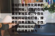 轻松打造个性化简单的模板网站，让您的在线展示更加出众，个性化模板网站轻松打造，提升在线展示魅力，个性化模板网站轻松打造，提升在线展示魅力