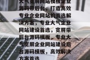 大气宽屏网站模板企业源码带后台，打造高效专业企业网站的首选解决方案，专业大气企业网站建设首选，宽屏带后台源码模板，专业大气宽屏企业网站建设后台源码模板，高效解决方案首选