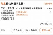中国移动资费降档难再调查：8元保号套餐被指层层设限，不投诉不办理