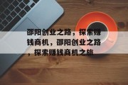 邵阳创业之路，探索赚钱商机，邵阳创业之路，探索赚钱商机之旅