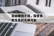 自由赚钱之路，探索各类生意的无限可能