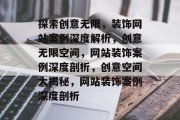 探索创意无限，装饰网站案例深度解析，创意无限空间，网站装饰案例深度剖析，创意空间大揭秘，网站装饰案例深度剖析