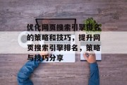 优化网页搜索引擎排名的策略和技巧，提升网页搜索引擎排名，策略与技巧分享