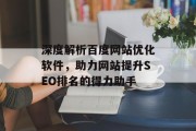 深度解析百度网站优化软件，助力网站提升SEO排名的得力助手