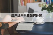 房产过户税费如何计算？