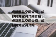 成都网站空间介绍，成都网站空间详细介绍，成都网站空间介绍，成都网站空间介绍