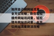 如何自己刷网站流量，全方位攻略，助你轻松提升网站访问量，轻松提升网站访问量，全方位网站流量刷法攻略