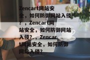 Zencart网站安全，如何防御网站入侵？，Zencart网站安全，如何防御网站入侵？，Zencart网站安全，如何防御网站入侵？