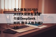 交个朋友(01450)618大促掀起直播行业DeepSeek时代 数字人助力破21亿