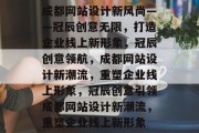 成都网站设计新风尚——冠辰创意无限，打造企业线上新形象，冠辰创意领航，成都网站设计新潮流，重塑企业线上形象，冠辰创意引领成都网站设计新潮流，重塑企业线上新形象