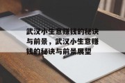 武汉小生意赚钱的秘诀与前景,武汉小生意赚钱的秘诀与前景展望 武汉小生意赚钱的秘诀与前景,武汉小生意赚钱的秘诀与前景展望