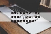 揭秘，究竟什么生意如此赚钱？，揭秘，究竟哪种生意如此赚钱？