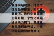 焦作网站建设，打造个性化品牌形象，助力企业腾飞，焦作企业品牌形象升级，个性化网站建设助力腾飞，焦作企业品牌形象升级，个性化网站建设助力腾飞