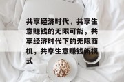 共享经济时代,共享生意赚钱的无限可能,共享经济时代下的无限商机,共享生意赚钱新模式 共享经济时代,共享生意赚钱的无限可能,共享经济时代下的无限商机,共享生意赚钱新模式