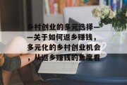 乡村创业的多元选择——关于如何返乡赚钱，多元化的乡村创业机会，从返乡赚钱的角度看