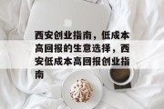 西安创业指南，低成本高回报的生意选择，西安低成本高回报创业指南