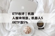 ETF收评 | 机器人板块领涨，机器人50ETF涨5%