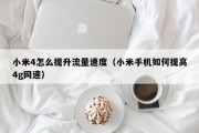 小米4怎么提升流量速度（小米手机如何提高4g网速）