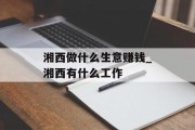 湘西做什么生意赚钱_湘西有什么工作