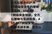 全方位提升ASP.NET网站安全性的策略与实践，ASP.NET网站安全加固，全方位策略与实战指南，ASP.NET网站安全加固实战手册，全方位策略与实施指南