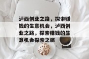 泸西创业之路,探索赚钱的生意机会,泸西创业之路,探索赚钱的生意机会探索之旅 泸西创业之路,探索赚钱的生意机会,泸西创业之路,探索赚钱的生意机会探索之旅