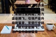 常德行业网站，助力企业发展，推动产业升级，常德行业网站，助力企业腾飞，引领产业升级新篇章，常德行业网站，助力企业腾飞，引领产业升级新篇章