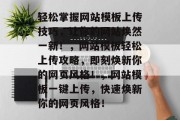 轻松掌握网站模板上传技巧，让你的网站焕然一新！，网站模板轻松上传攻略，即刻焕新你的网页风格！，网站模板一键上传，快速焕新你的网页风格！