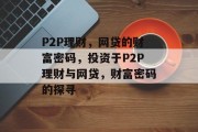 P2P理财，网贷的财富密码，投资于P2P理财与网贷，财富密码的探寻
