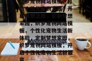 织梦宠物网站模板，打造个性化宠物家园，开启梦想之旅，定制梦想家园，织梦宠物网站模板，个性化宠物生活新体验，定制梦想家园，织梦宠物网站模板，开启个性化宠物生活新篇章