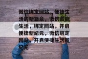 微信绑定网站，便捷生活的新篇章，微信赋能生活，绑定网站，开启便捷新纪元，微信绑定网站，开启便捷生活新纪元