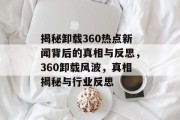揭秘卸载360热点新闻背后的真相与反思，360卸载风波，真相揭秘与行业反思