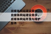 自媒体网站建设需求，自媒体网站建设需求，自媒体网站开发与维护服务