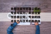 承德流量传感器公司的专业与实力，承德流量传感器公司，专业的技术实力与优秀的服务体验