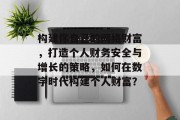 构建你自己的网络财富，打造个人财务安全与增长的策略，如何在数字时代构建个人财富？