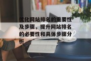 优化网站排名的重要性及步骤，提升网站排名的必要性和具体步骤分析