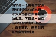 南非是一个拥有丰富资源和独特文化的大国,许多人选择在南非这里做生意。下面是一些在南非赚取财富的建议。,南非商机,探索如何在该国赚取财富