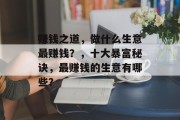 赚钱之道，做什么生意最赚钱？，十大暴富秘诀，最赚钱的生意有哪些？