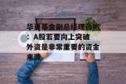 华夏基金副总经理孙彬：A股若要向上突破 外资是非常重要的资金来源