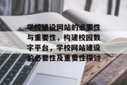 学校建设网站的必要性与重要性，构建校园数字平台，学校网站建设的必要性及重要性探讨