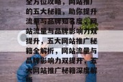 全方位攻略，网站推广的五大秘籍，助你提升流量与品牌知名度，网站流量与品牌影响力双提升，五大网站推广秘籍全解析，网站流量与品牌影响力双提升，五大网站推广秘籍深度解析
