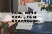 1963年，哪些生意最赚钱？，1963年最赚钱的生意有哪些？