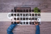 凡客网站流量分析，探索电商平台的流量密码，电商流量密码揭秘，凡客网站流量深度分析