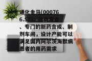 通化金马(000766.SZ)：建有专业、专门的新药合成、制剂车间，设计产能可以满足国内阿尔茨海默病患者的用药需求