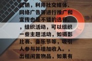 国庆前后做什么赚钱？，国庆假期，尤其是黄金周前后的这段时间内，有很多商机可以挖掘。你可以尝试以下几种方式，，做兼职，在假期期间，许多公司会有临时工的需求，你可以在网上搜索相关信息，找到适合自己的兼职工作。，开网店，如果你有实体店或者熟悉市场的话，开设网店也是一个很好的选择。，线上营销，利用社交媒体、网络广告等进行推广和宣传也是不错的选择。，组织活动，可以组织一些主题活动，如摄影比赛、音乐节等，吸引人参与并增加收入。，出租闲置物品，如果有一些闲置的物品，比如家具、电器等，可以通过网站或平台出租出去