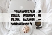 一句话新闻的力量，浓缩信息，传递瞬间，瞬间凝练，信息传递，一句话新闻的魅力