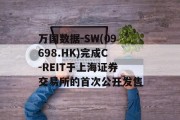 万国数据-SW(09698.HK)完成C-REIT于上海证券交易所的首次公开发售
