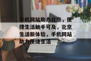 手机网站助力北京，便捷生活触手可及，北京生活新体验，手机网站助力便捷生活
